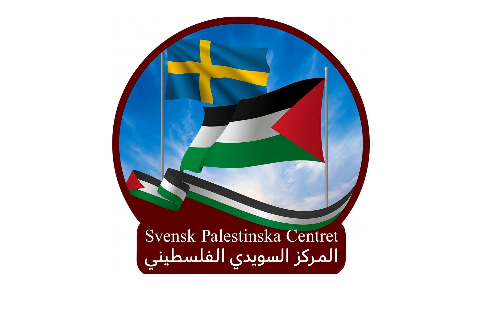 المركز السويدي الفلسطيني يشيد باعتراف بريطانيا وكندا وأستراليا بدولة فلسطين