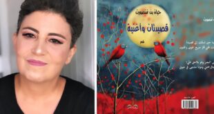 قصيدتان وأغنية ، شعرية الجرح والبحث عن المعنى ، قراءة نقدية في ديوان حياة بن تمنصورت ، بقلم : رانية مرجية