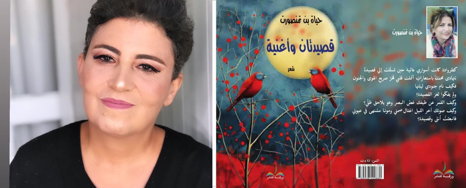 قصيدتان وأغنية ،  شعرية الجرح والبحث عن المعنى ، قراءة نقدية في ديوان حياة بن تمنصورت ، بقلم : رانية مرجية