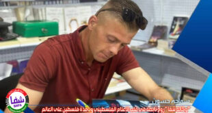 الشاعر سماحة حسون يكتب .. ” وكالة شفا ” روح نابضة في قلب الإعلام الفلسطيني ونافذة فلسطين على العالم