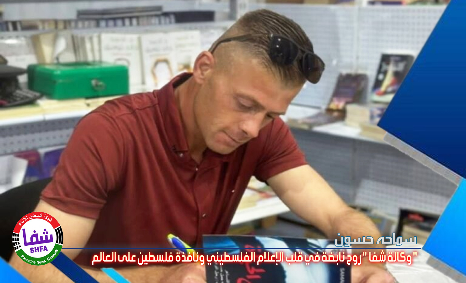 الشاعر سماحة حسون يكتب .. ” وكالة شفا ” روح نابضة في قلب الإعلام الفلسطيني ونافذة فلسطين على العالم