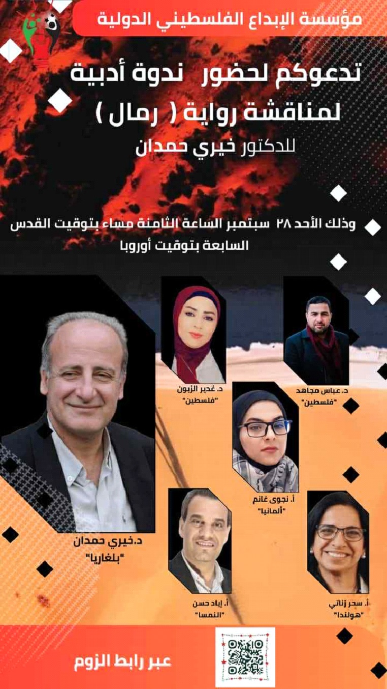 الكاتبة والنّاقدة الفلسطينيّة غدير حميدان الزبون تقدّم قراءة نقدية لرواية "الرمال" للدكتور خيري حمدان في ندوة أدبية نظّمتها مؤسسة الإبداع الفلسطيني الدولية