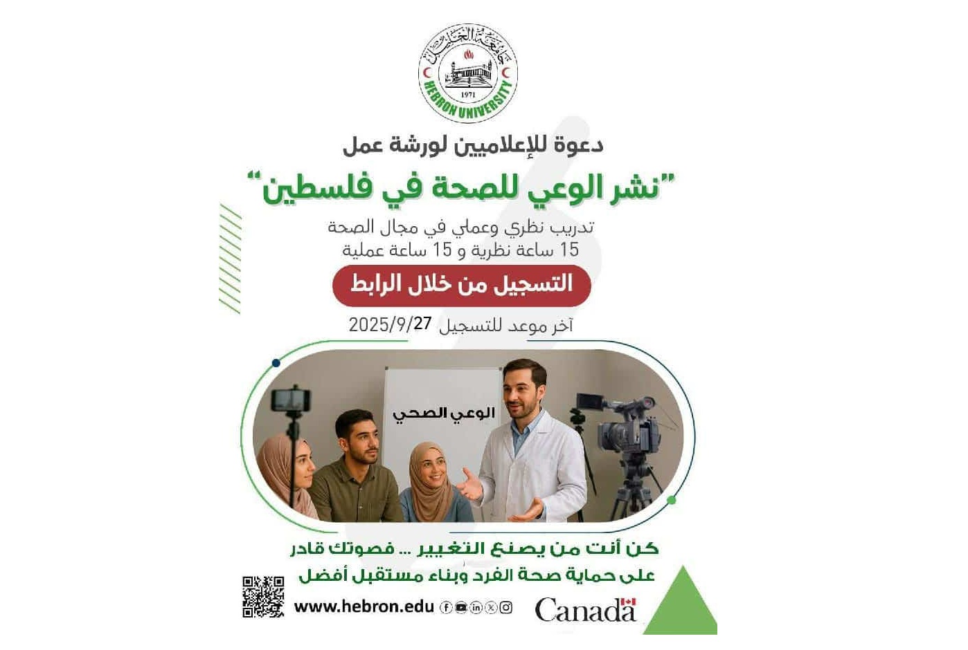 (إعلان) جامعة الخليل تعلن عن ورشة عمل لنشر الوعي الصحي في فلسطين