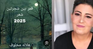 قراءة وارفة وجدانية في كتاب قمر بين شجرتين ، بقلم: رانية مرجية