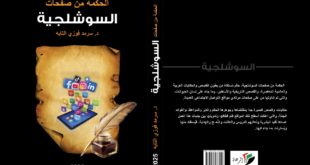 صدر حديثاً كتاب جديد للكاتب والروائي والباحث الدكتور سرمد فوزي التايه بعنوان : الحكمة من صفحات السوشلجية