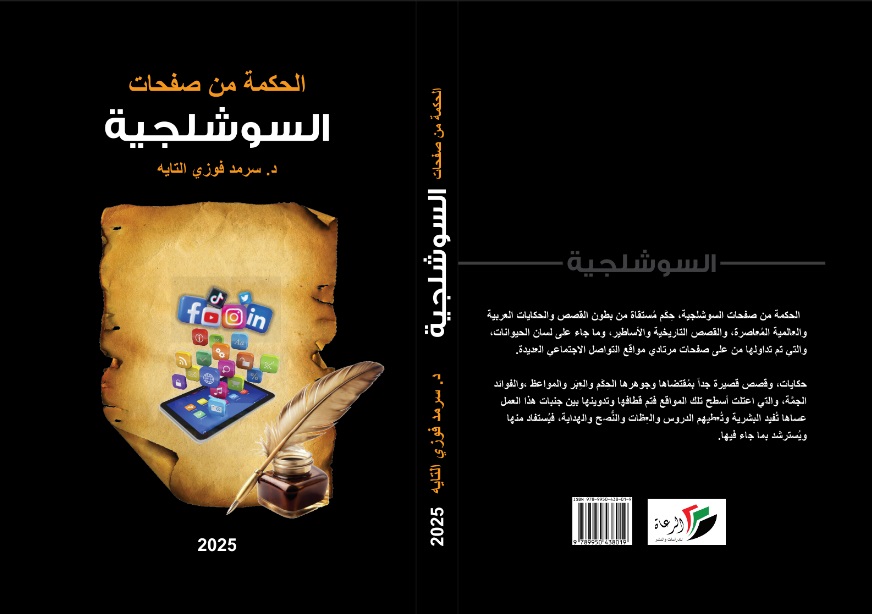 صدر حديثاً كتاب جديد للكاتب والروائي والباحث الدكتور سرمد فوزي التايه بعنوان : الحكمة من صفحات السوشلجية