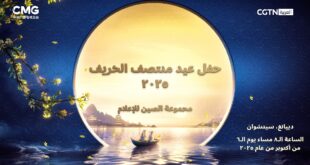 مجموعة الصين للإعلام تستضيف حفلا عيد منتصف الخريف هذا العام في دييانغ