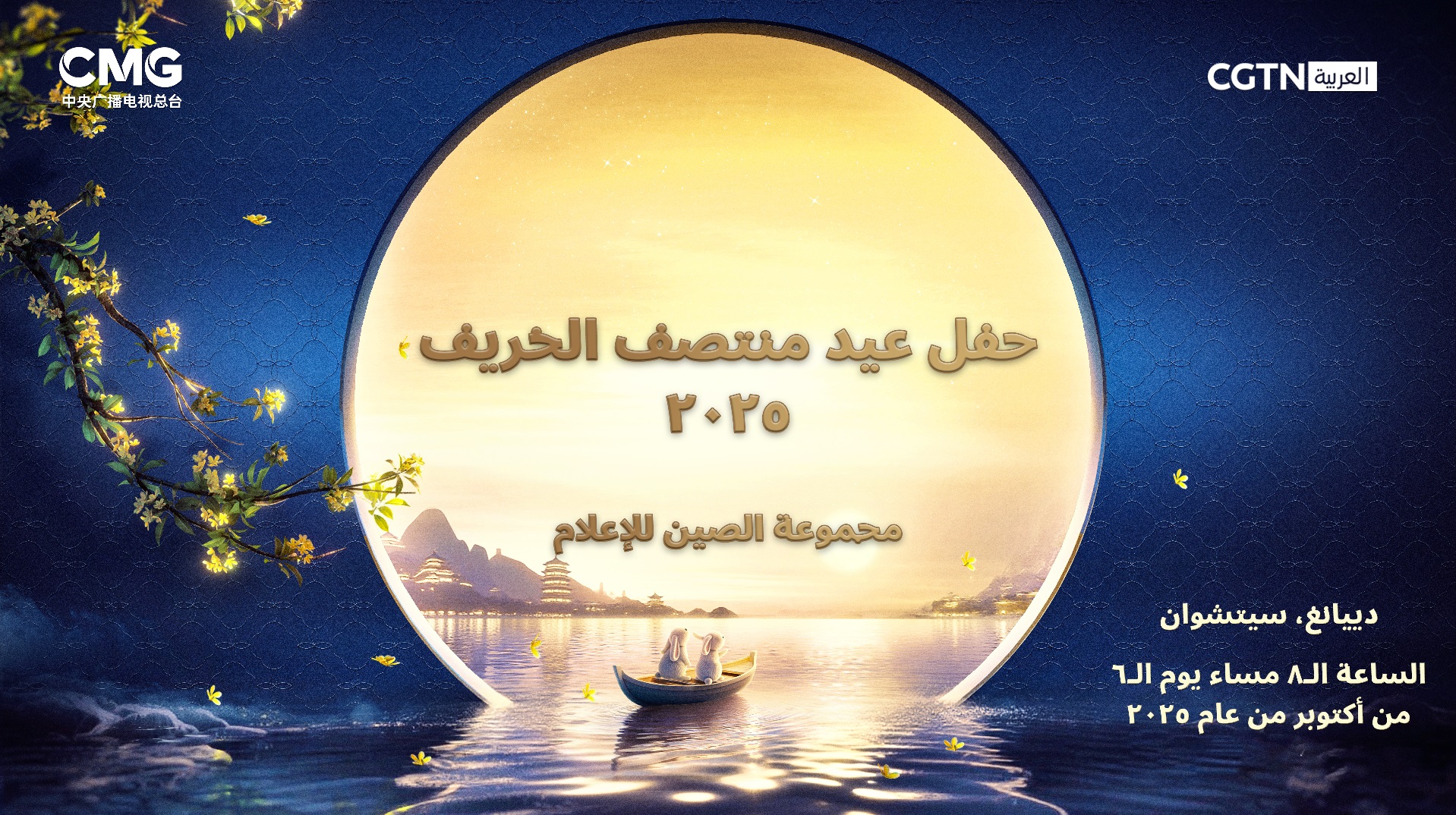مجموعة الصين للإعلام تستضيف حفلا عيد منتصف الخريف هذا العام في دييانغ