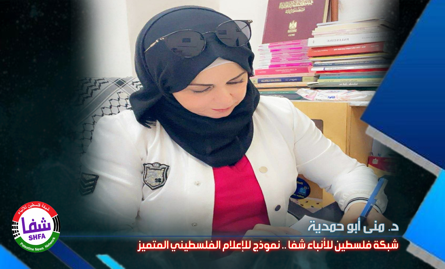الدكتورة منى أبو حمدية  تكتب .. " شبكة فلسطين للأنباء شفا " نموذج للإعلام الفلسطيني المتميز