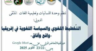 ملتقى دولي من تنظيم أكاديمية الوهراني للدراسات العلمية والتفاعل الثقافي - وهران - الجزائر وبالتنسيق مع هيئات وطنية ودولية