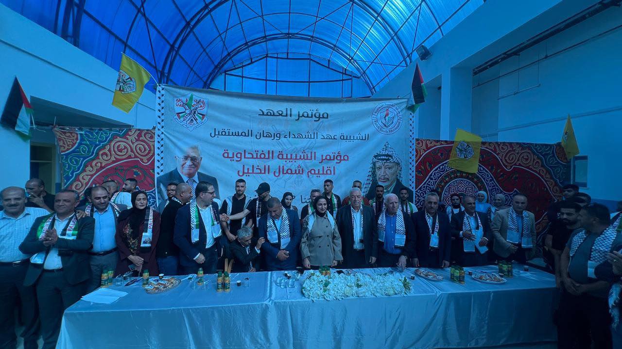 الشبيبة الفتحاوية في اقليم شمال الخليل تعقد مؤتمرها مؤتمر العهد وتنتخب 17 اخاً وأختاً قيادة الشبيبة في الاقليم