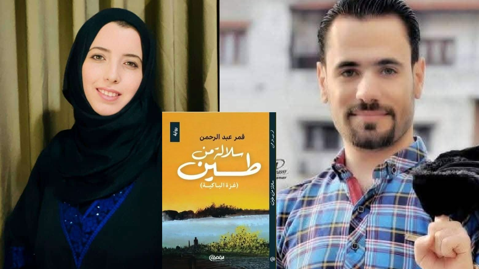 "الطين المعجون من قهر ومعاناة" ، ثيمات وتساؤلات وخيبات عالقة بين الركام والقيود والهوى ، قراءة في رواية "سلالة من طين"