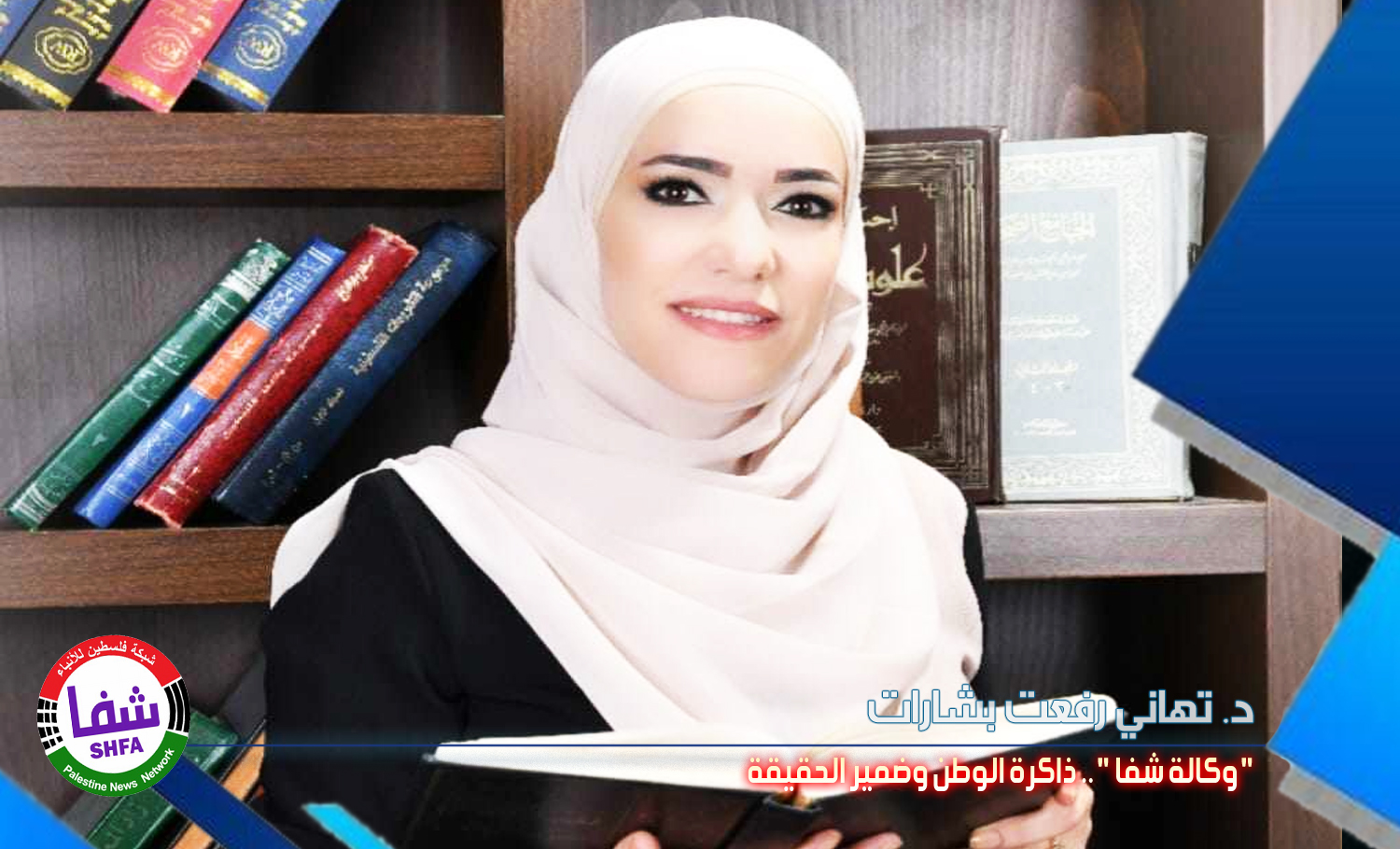 الدكتورة تهاني رفعت بشارات تكتب .. ” شبكة فلسطين للأنباء شفا ” ذاكرة الوطن وضمير الحقيقة