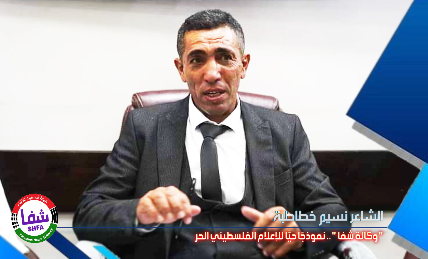الشاعر نسيم خطاطبه يكتب .. " شبكة فلسطين للأنباء شفا " نموذجًا حيًّا للإعلام الفلسطيني الحر