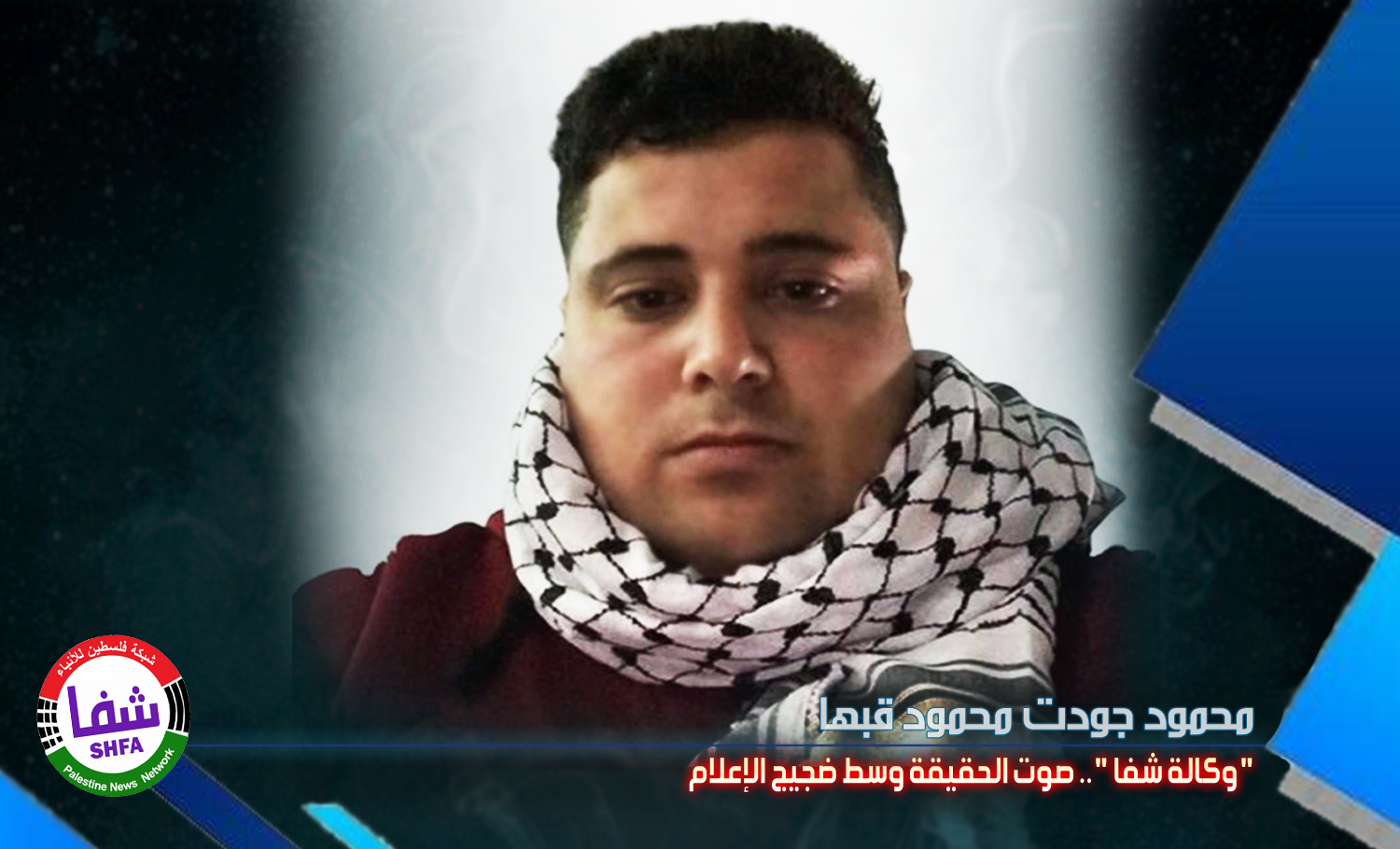 محمود جودت محمود قبها يكتب .. ” شبكة فلسطين للأنباء شفا ” صوت الحقيقة وسط ضجيج الإعلام