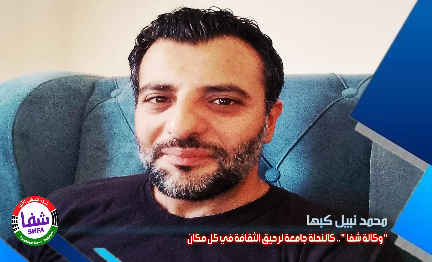 المفكر الإسلامي محمد نبيل كبها يكتب .. ” شبكة فلسطين للأنباء شفا ” كالنحلة جامعة لرحيق الثقافة في كل مكان