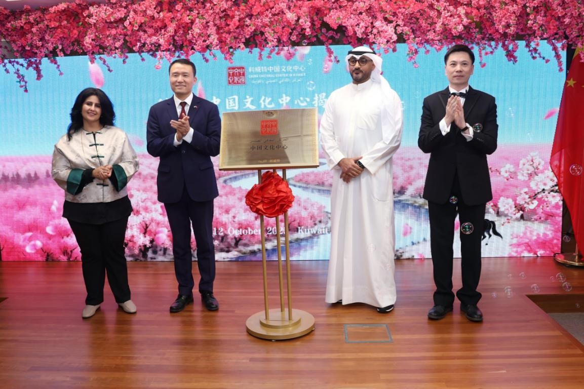 افتتاح المركز الثقافي الصيني رسميا في الكويت بهدف تعزيز التبادل الثقافي وترسيخ أواصر الصداقة