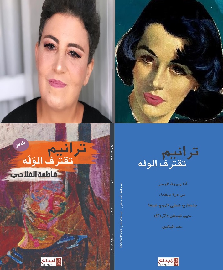 قراءة نقدية في المجموعة الشعرية ترانيم تقترف الوله للشاعرة فاطمة الفلاحي ، بقلم : رانية مرجية