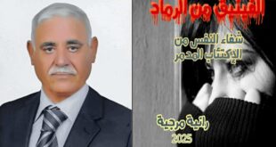 ‏قراءة في كتاب الفينيق من الرماد للكاتبة الفلسطينية رانية مرجية بقلم : دكتور عادل جودة