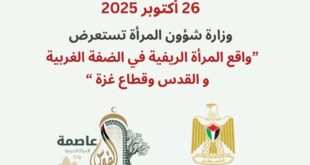 في اليوم الوطني للمرأة الفلسطينية، وزارة شؤون المرأة تستعرض واقع المرأة الريفية في الضفة الغربية والقدس وقطاع غزة