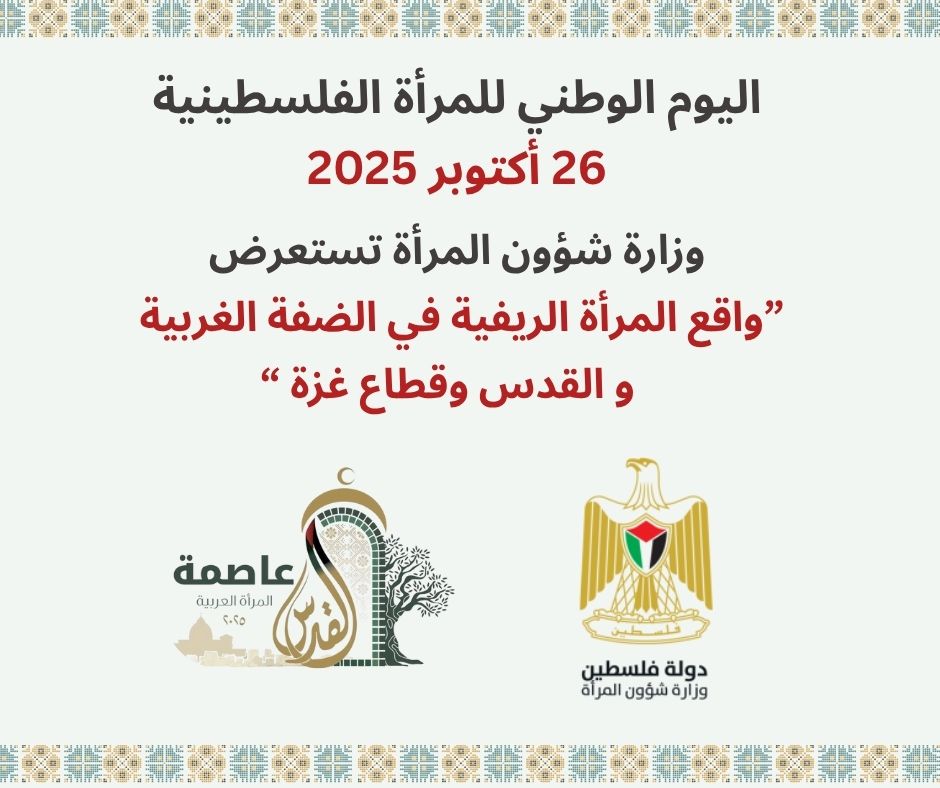 في اليوم الوطني للمرأة الفلسطينية، وزارة شؤون المرأة تستعرض واقع المرأة الريفية في الضفة الغربية والقدس وقطاع غزة