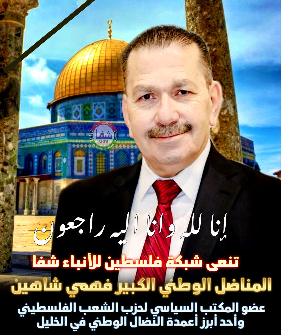 " وكالة شفا " تنعى المناضل الوطني الكبير فهمي شاهين