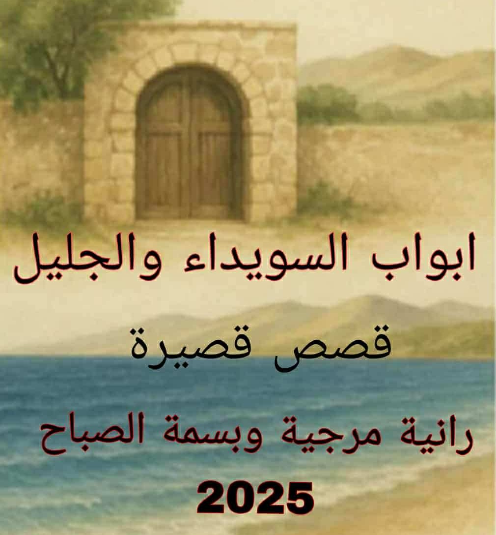 صدور كتاب "أبواب السويداء والجليل" للكاتبتين رانية مرجية وبسمة الصباح