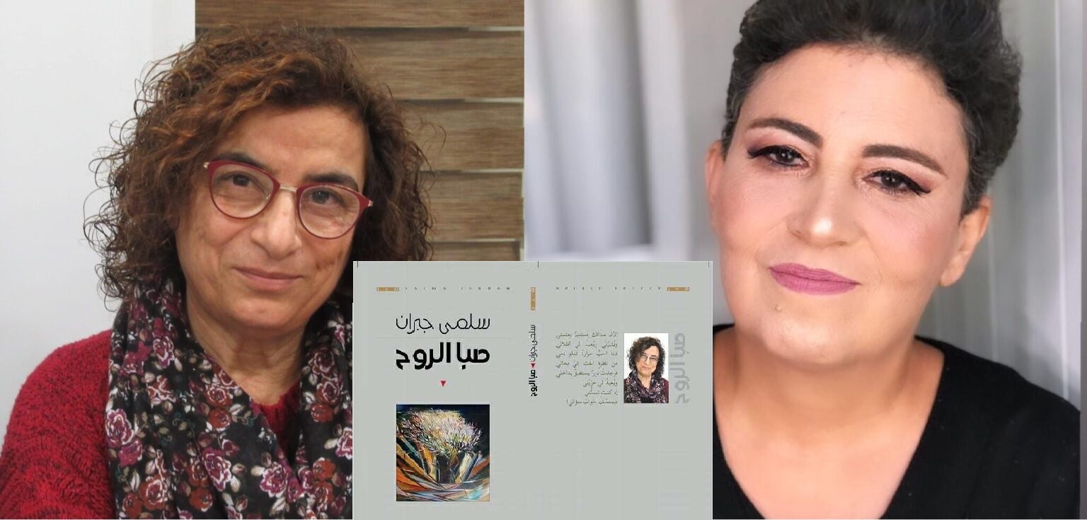 قراءة في ديوان « صبا الروح » للشاعرة سلمى جبران ، بقلم : رانية مرجية