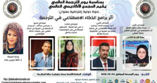 المجمع الأكاديمي العالمي يعقد ندوة دولية افتراضية بعنوان أثر برامج الذكاء الاصطناعي في الترجمة