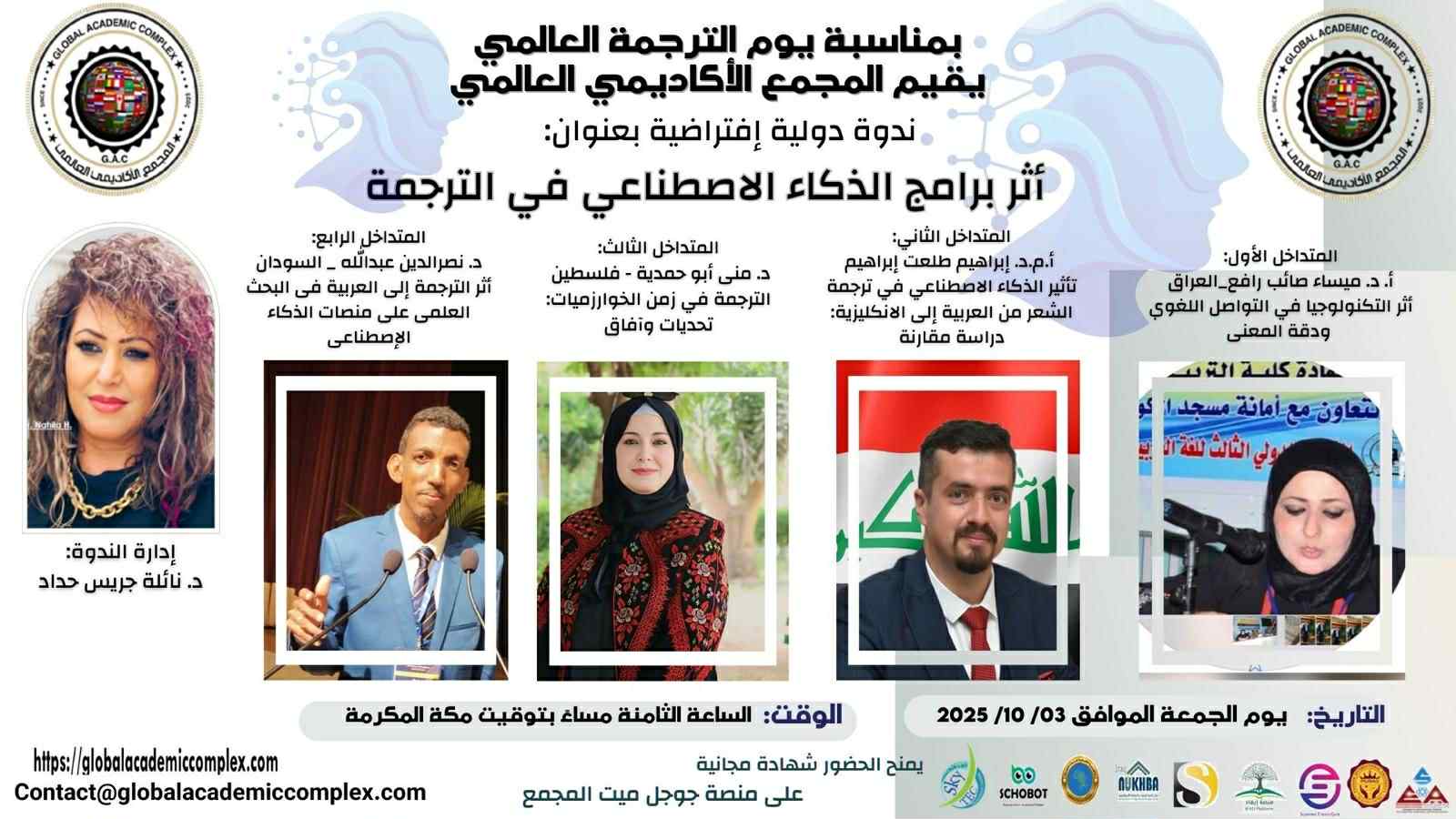 المجمع الأكاديمي العالمي يعقد ندوة دولية افتراضية بعنوان أثر برامج الذكاء الاصطناعي في الترجمة