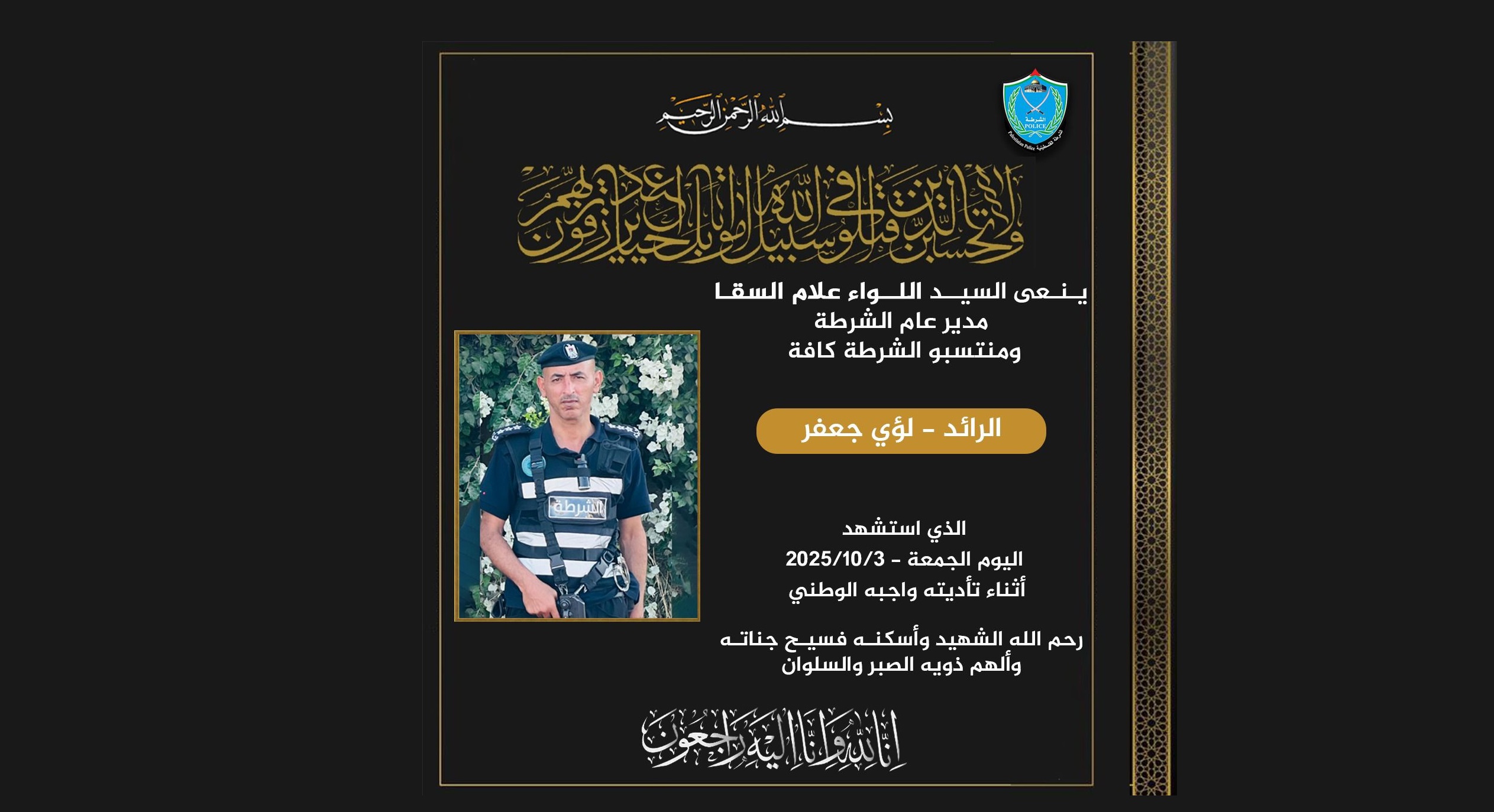 استشهاد ضابط في الشرطة شرق طولكرم أثناء تأدية واجبه الوطني بملاحقة تجار المخدرات