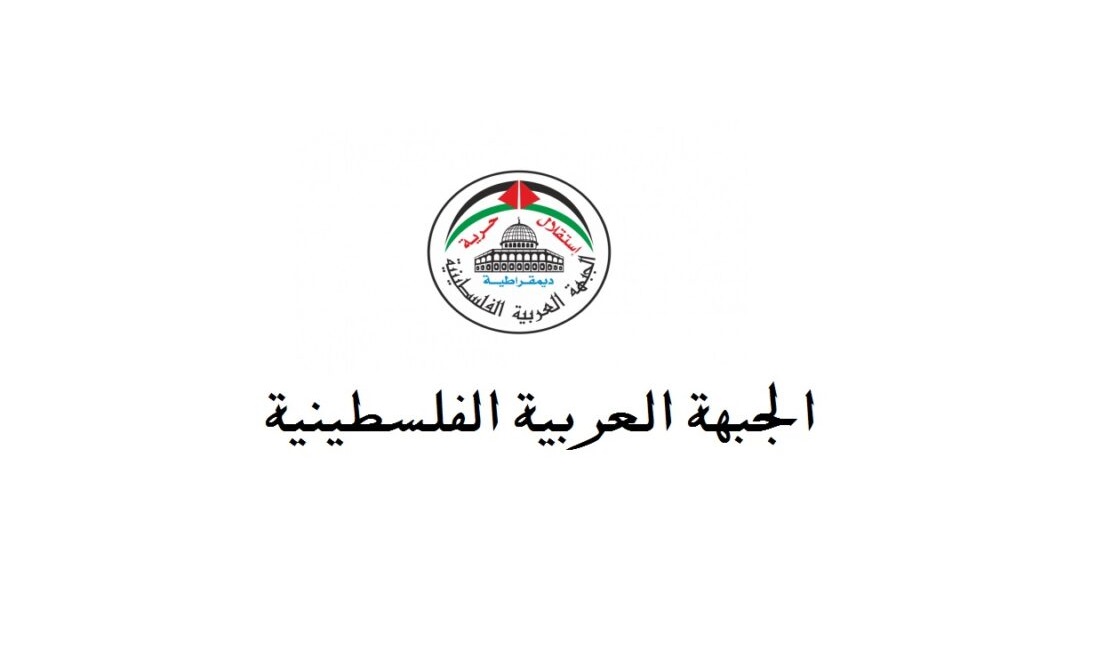 الجبهة العربية الفلسطينية : تصريح المتحدثة باسم المفوضية الأوروبية ازدواجية صارخة في التعامل مع المأساة الفلسطينية