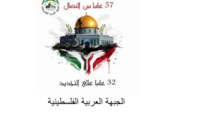بيان صادر عن الجبهة العربية الفلسطينية بمناسبة الذكرى السابعة والخمسين لانطلاقتها، ومرور اثنين وثلاثين عاماً على التجديد