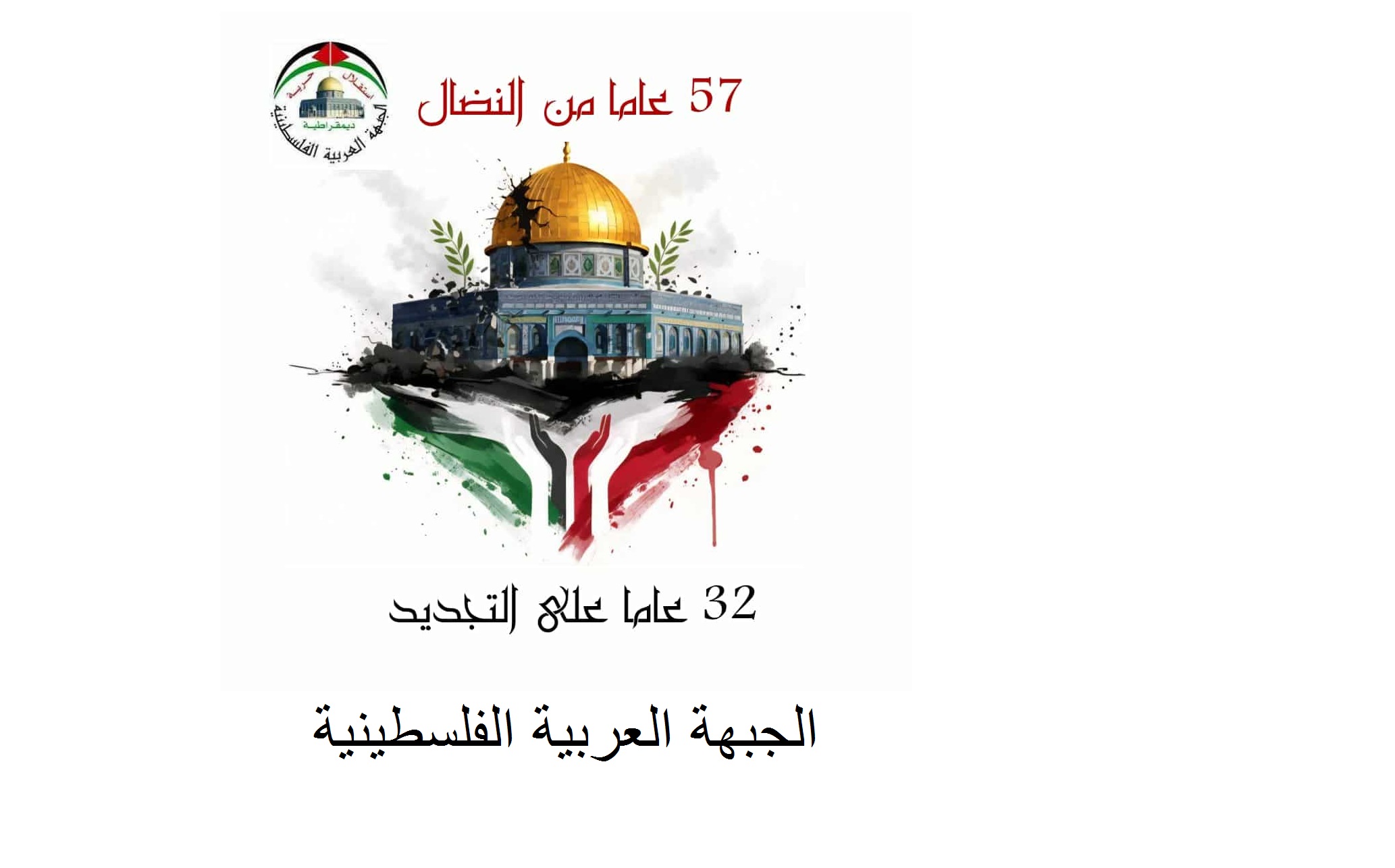 بيان صادر عن الجبهة العربية الفلسطينية بمناسبة الذكرى السابعة والخمسين لانطلاقتها، ومرور اثنين وثلاثين عاماً على التجديد