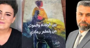 قراءة نقدية " بين الولادة والموت – من يلملم رمادي " للكاتب علاء سعود الدليمي ، بقلم : رانية مرجية