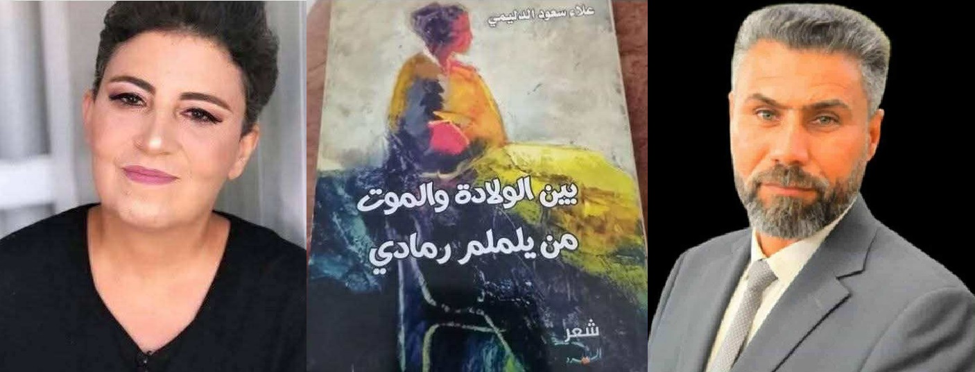 قراءة نقدية " بين الولادة والموت – من يلملم رمادي " للكاتب علاء سعود الدليمي ، بقلم : رانية مرجية