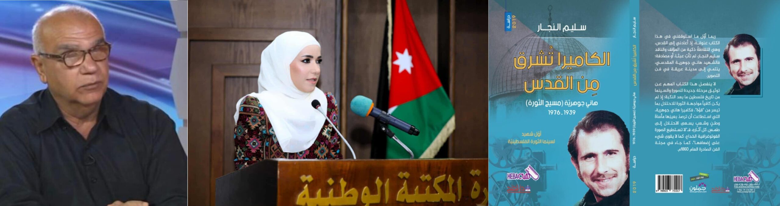 قراءة انطباعية ، في كتاب " الكاميرا تشرق من القدس " ، للكاتب سليم النجار ، بقلم : د. تهاني رفعت بشارات