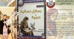 غدير الزبون تُوجّه "صرخة كتب" إلى مثقفي العالم في كتاب "رسائل نسائية عربية"