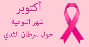 الصحة تطلق فعاليات "أكتوبر الوردي" للتوعية بسرطان الثدي تحت شعار "فحصكِ المبكر حياة لكِ ولعائلتكِ"