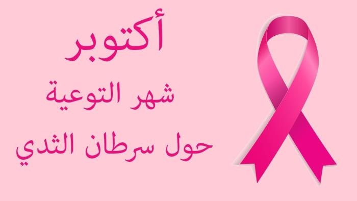 الصحة تطلق فعاليات "أكتوبر الوردي" للتوعية بسرطان الثدي تحت شعار "فحصكِ المبكر حياة لكِ ولعائلتكِ"
