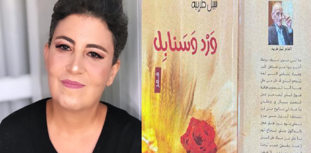 قراءة في ديوان “ورد وسنابل” للشاعر نبيل طربيه ، بقلم : رانية مرجية