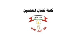 في يوم المعلم العالمي : نضال المعلمين تحيي دورهم وإسهاماتهم وتؤكد أن دعم المعلم الفلسطيني وتحصين العملية التعليمية هما واجب وطني