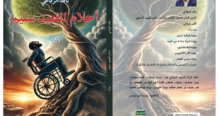قراءة انطباعية لرواية "أحلام القعيد سليم" نموذجًا للوجود المقاوم للكاتب نافذ الرفاعي ، بقلم : وفاء داري