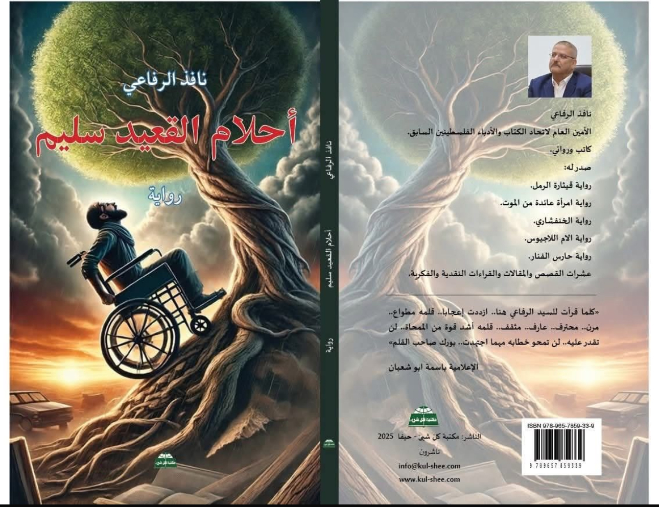 قراءة انطباعية لرواية "أحلام القعيد سليم" نموذجًا للوجود المقاوم للكاتب نافذ الرفاعي ، بقلم : وفاء داري