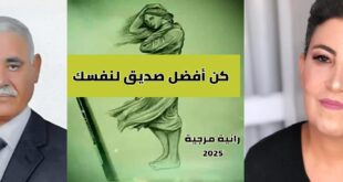 دراسة تحليلية لكتاب "كن أفضل صديق لنفسك : سفر الروح في مواجهة الصعاب" للكاتبة رانية مرجية ، بقلم : د. عادل جودة