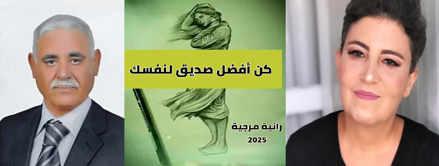دراسة تحليلية لكتاب "كن أفضل صديق لنفسك : سفر الروح في مواجهة الصعاب" للكاتبة رانية مرجية ، بقلم : د. عادل جودة