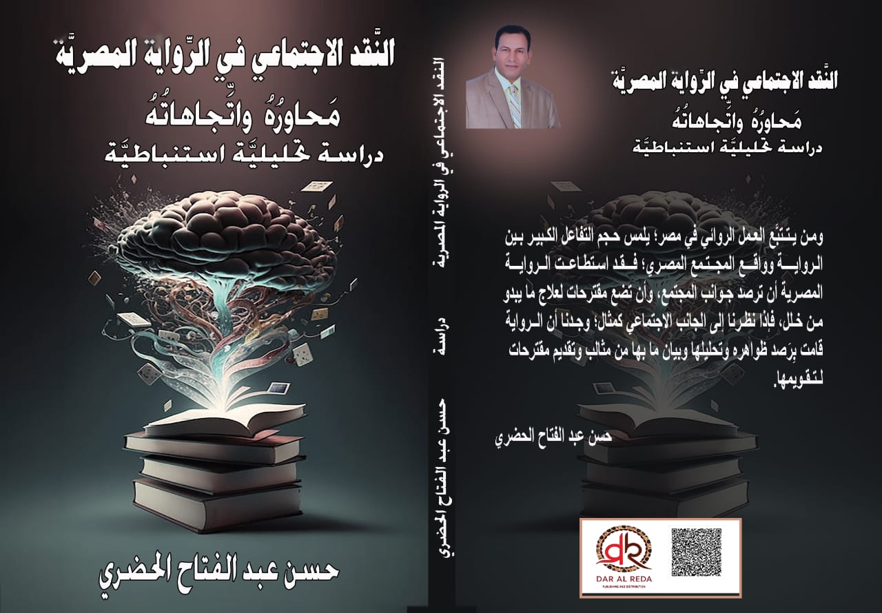 صدر حديثًا كتاب "النقد الاجتماعي في الرواية المصرية" للشاعر والناقد حسن الحضري