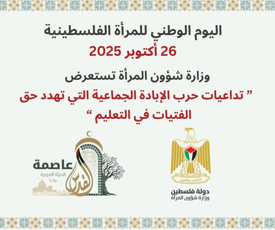 عشية اليوم الوطني للمرأة الفلسطينية : وزارة شؤون المرأة تصدر تقريراً تحليلياً شاملاً حول واقع التعليم للفتيات في فلسطين