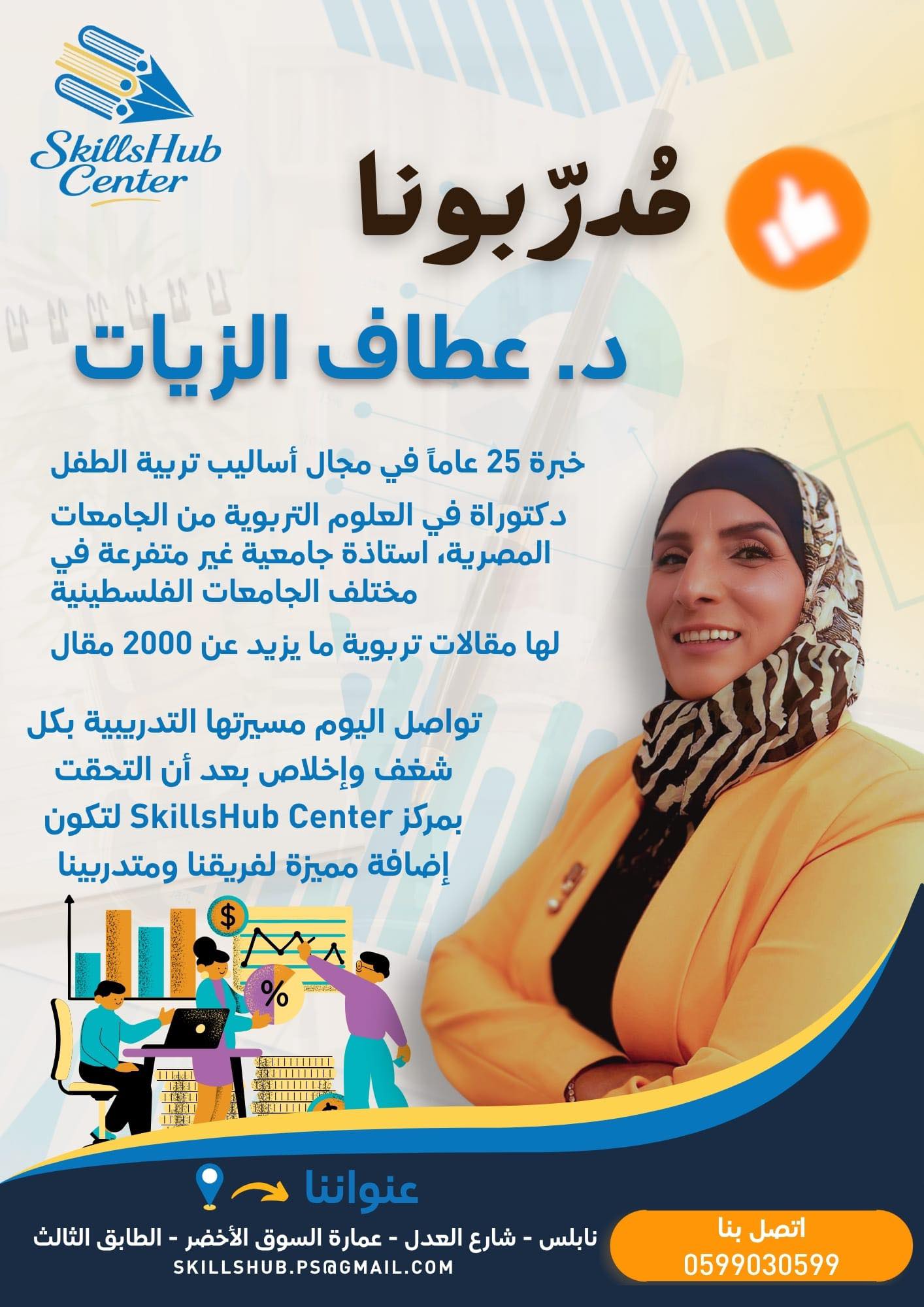 SkillsHub Center : الدكتورة عطاف زيات… أكثر من ربع قرن في تربية الأجيال
