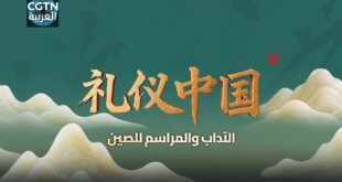 انطلاق البرنامج الثقافي "الآداب والمراسم للصين" لإطلاع المشاهدين على حيوية آداب الأمة الصينية